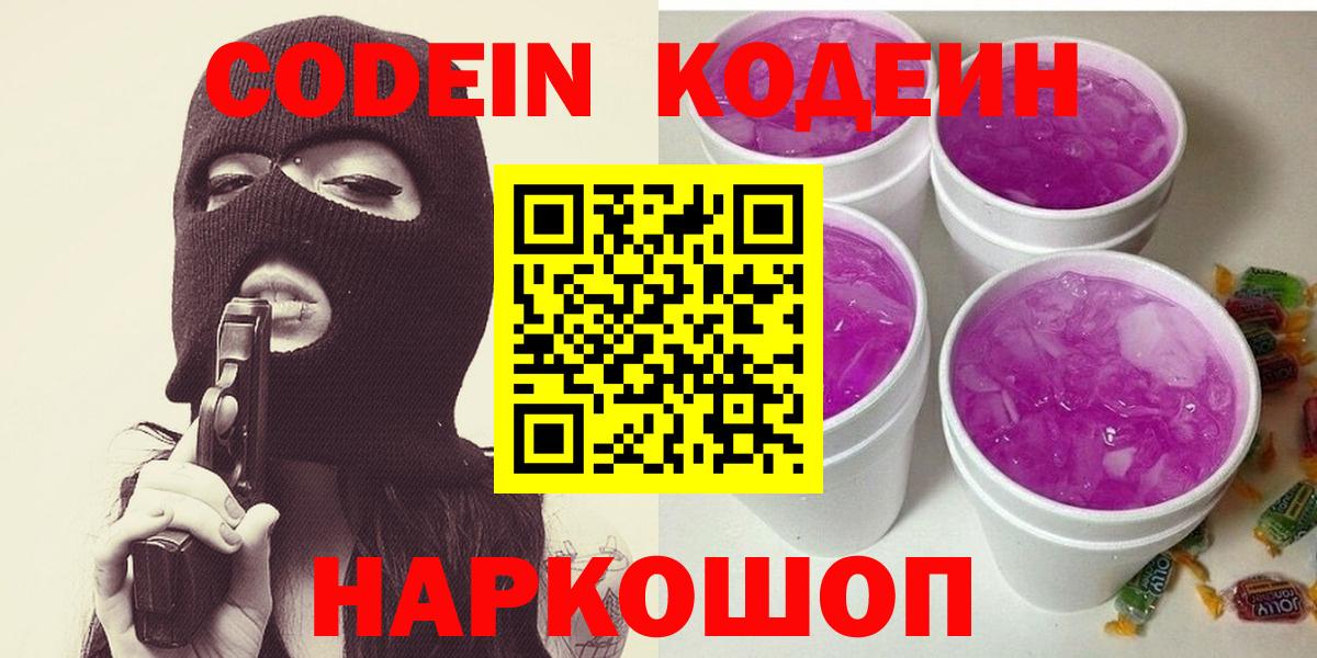 Кодеин напиток Lean (лин)  Вход с VPN  Карасук 