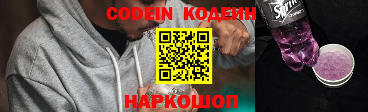 Кодеин Purple Drank Карасук